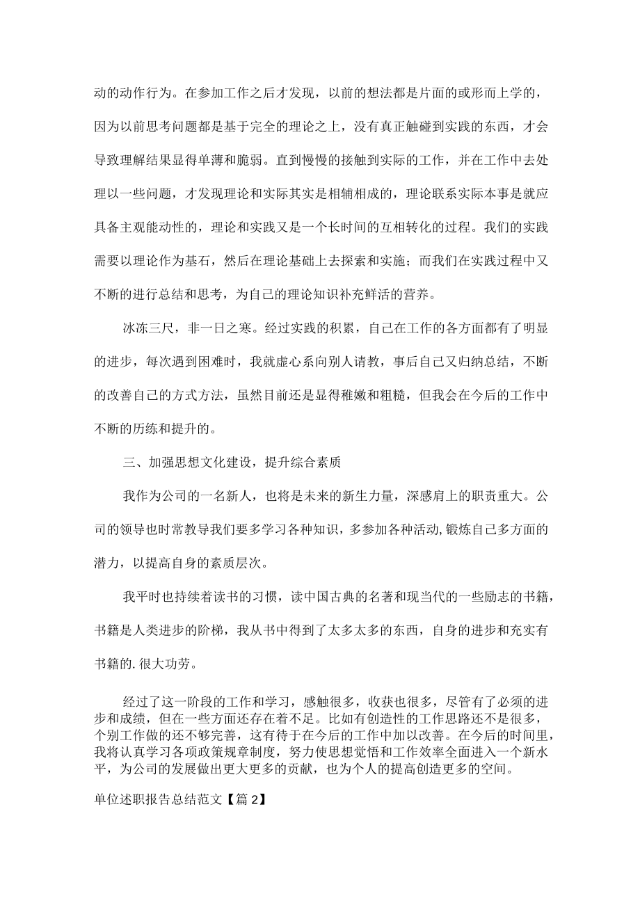 单位述职报告总结范文七篇.docx_第2页