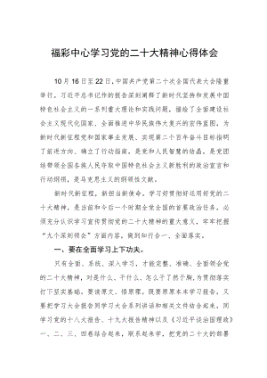 福彩中心学习党的二十大精神心得体会.docx