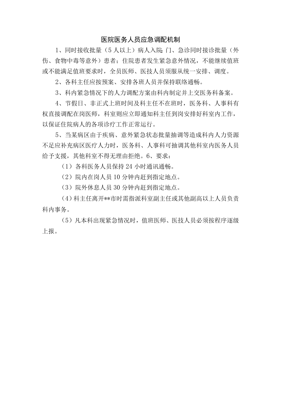 医院医务人员应急调配机制.docx_第1页