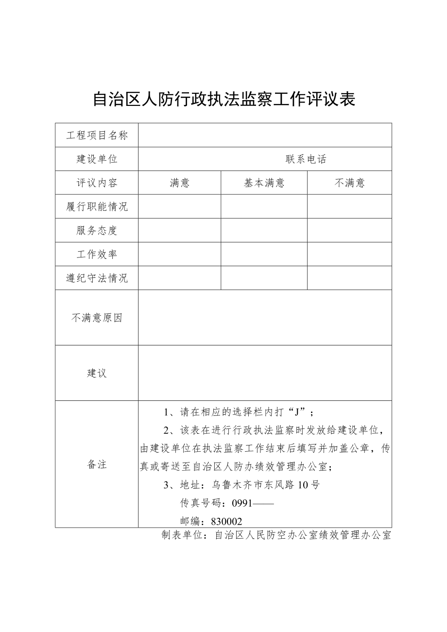 自治区人防行政执法监察工作评议表.docx_第1页