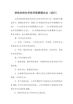 学院本科生评优评奖管理办法(试行).docx