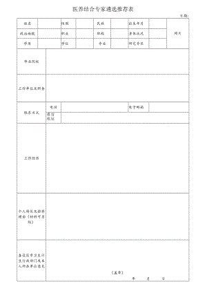 医养结合专家遴选推荐表.docx