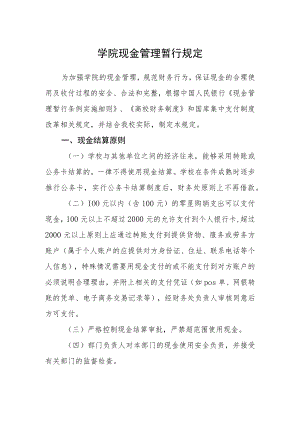 学院现金管理暂行规定.docx