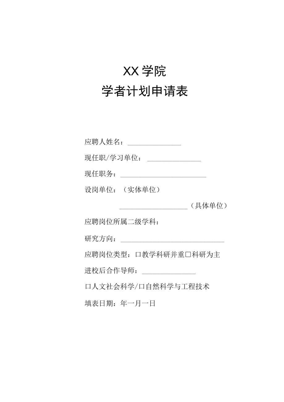 XX学院学者计划申请表.docx_第1页