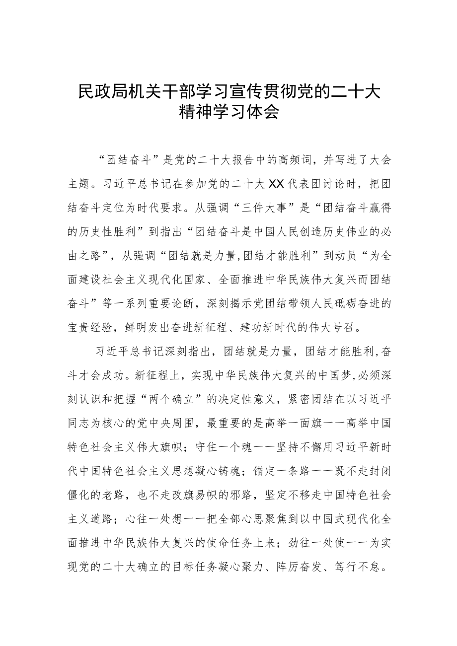 民政局机关干部学习宣传贯彻党的二十大精神学习体会.docx_第1页