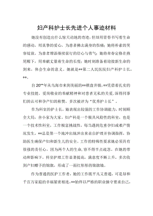 妇产科护士长先进个人事迹材料.docx