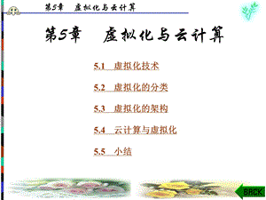 云计算导论第5章.ppt