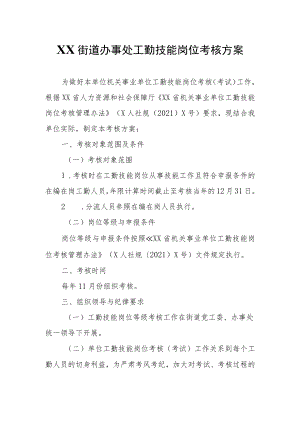 XX街道办事处工勤技能岗位考核方案.docx