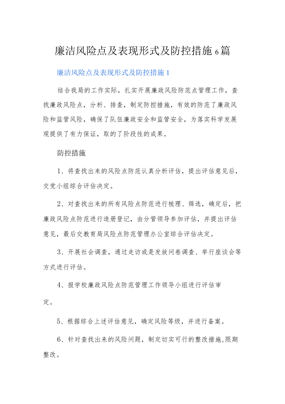 廉洁风险点及表现形式及防控措施6篇.docx_第1页