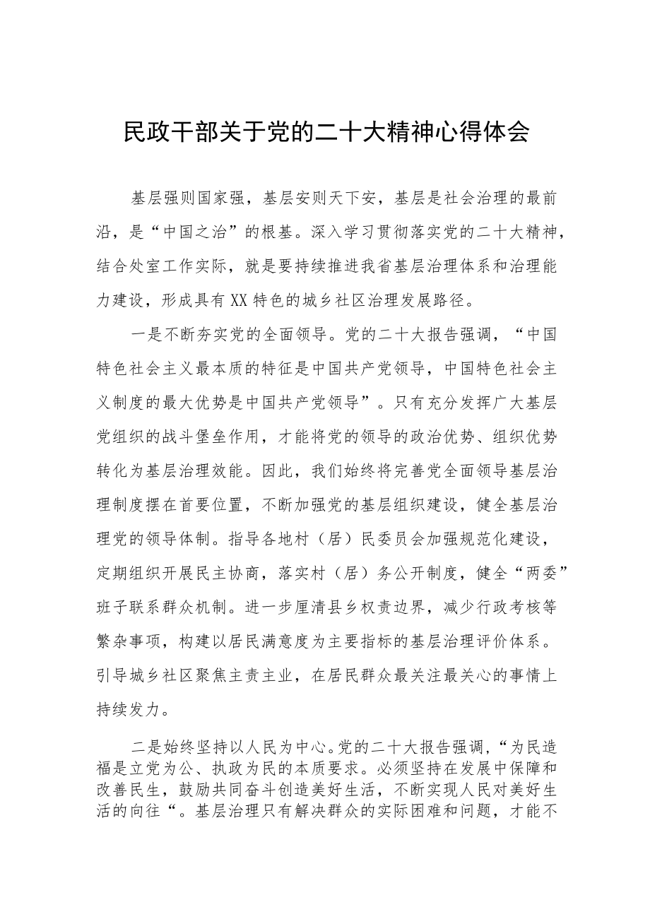 民政干部关于党的二十大精神心得体会.docx_第1页