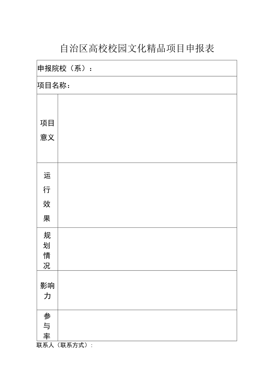 自治区高校校园文化精品项目申报表.docx_第1页