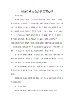 保险行业协会会费管理办法.docx