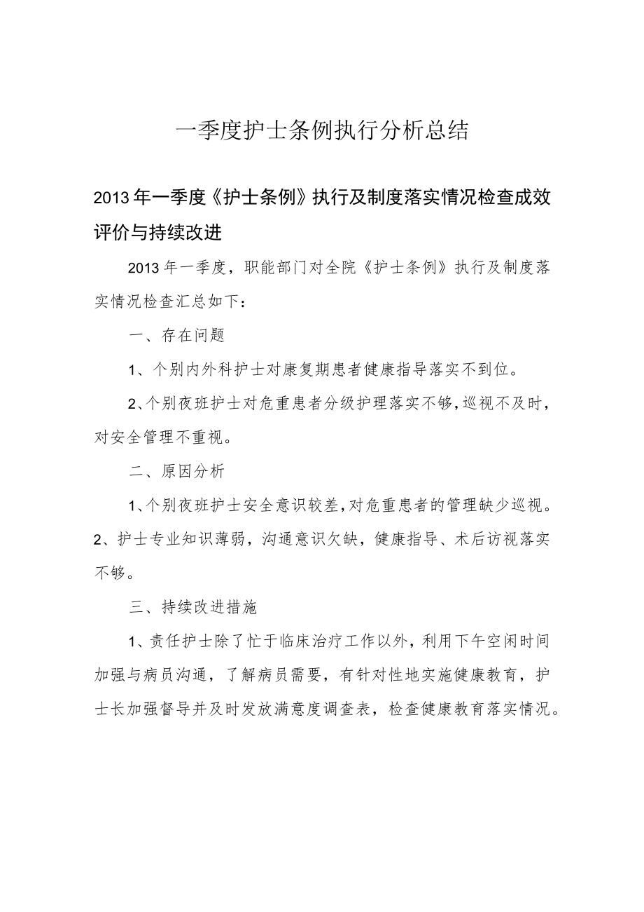 一季度护士条例执行分析总结.docx_第1页