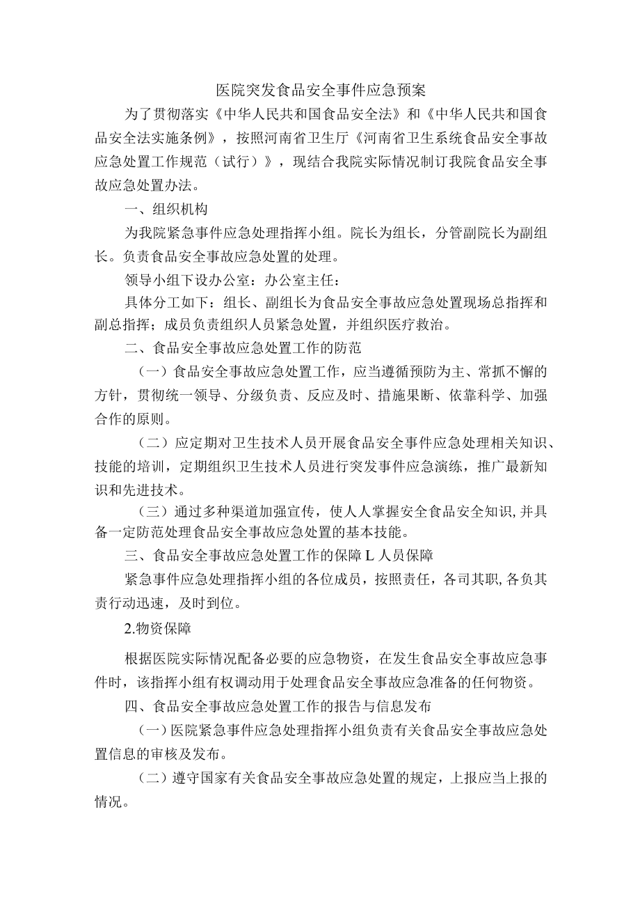 医院突发食品安全事件应急预案.docx_第1页