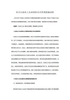 有关石油化工企业消防安全管理措施浅析.docx