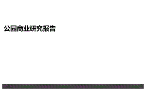 公园商业研究报告.ppt