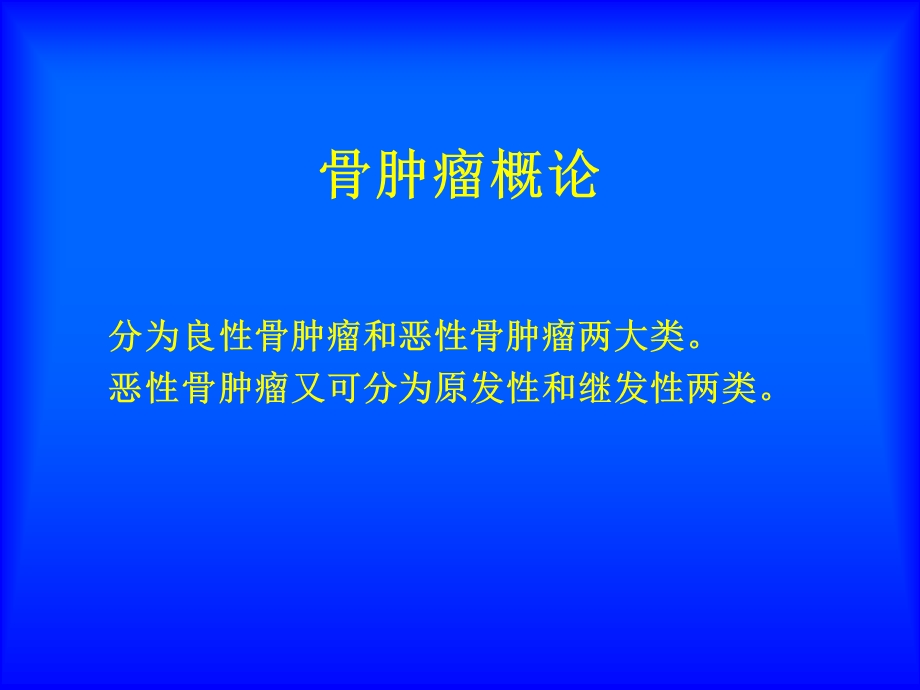 骨肿瘤的影像学诊断.ppt_第2页