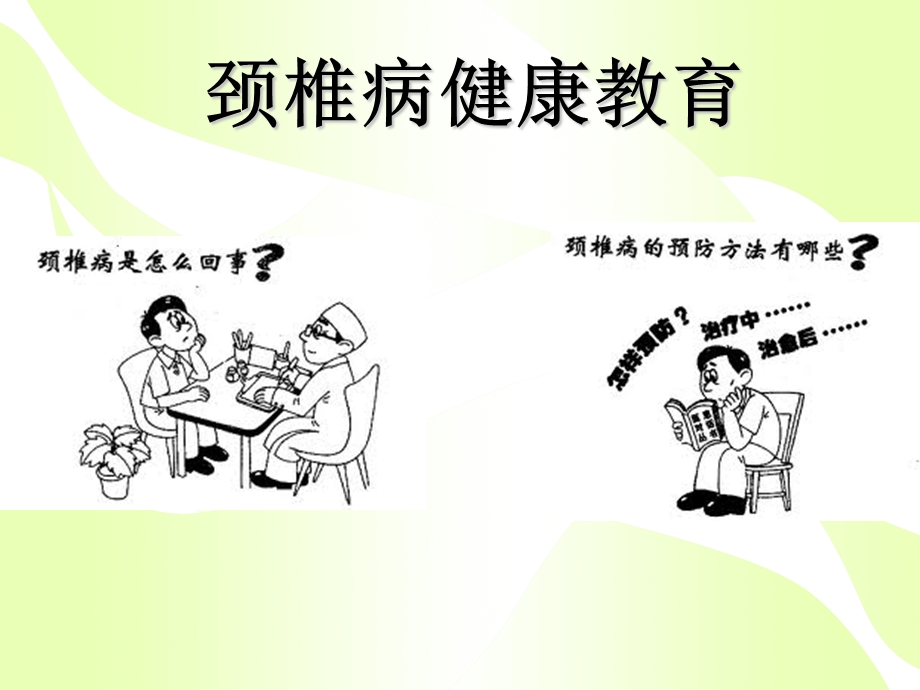 颈椎病的健康教育.ppt_第1页