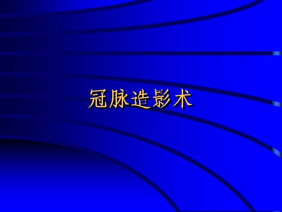 冠心病介入治疗的并发症.ppt_第2页