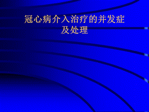 冠心病介入治疗的并发症.ppt