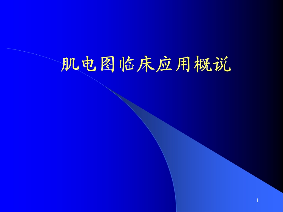 肌电图的临床应用.ppt_第1页