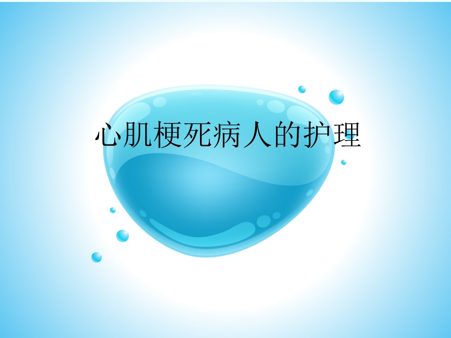 冠心病病人的护理.ppt_第1页