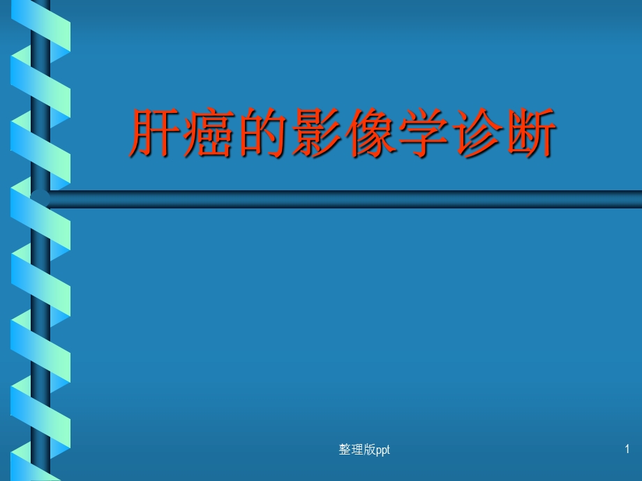 肝癌的影像学诊断.ppt_第1页