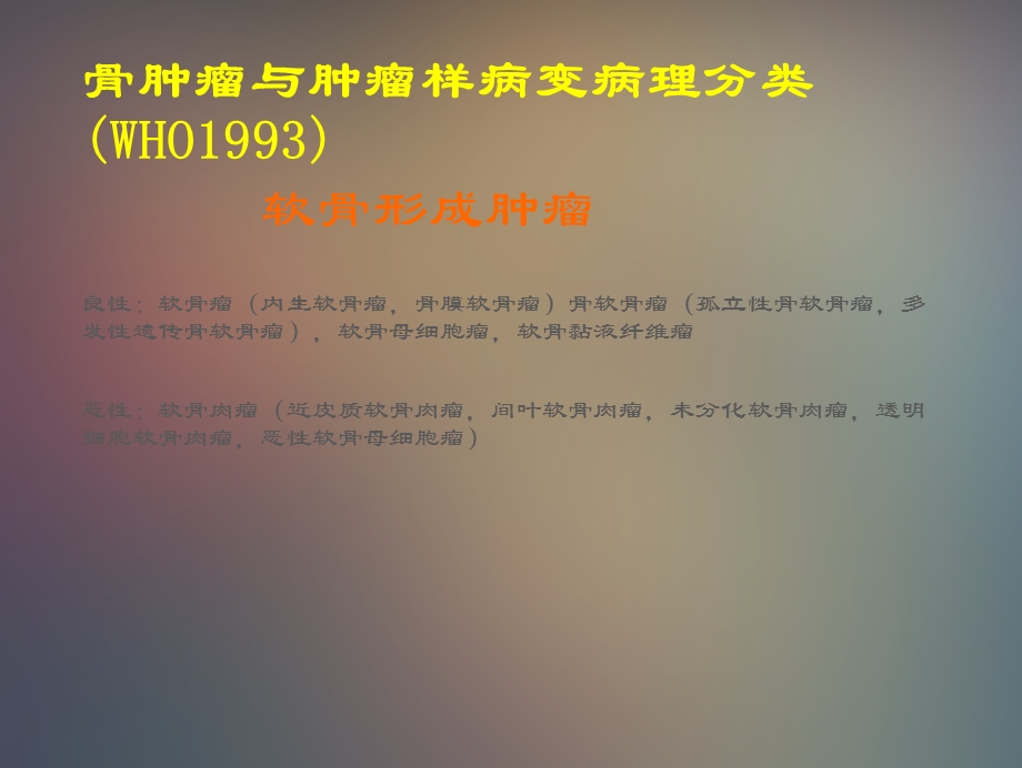 骨肿瘤的影像学分析.ppt_第3页