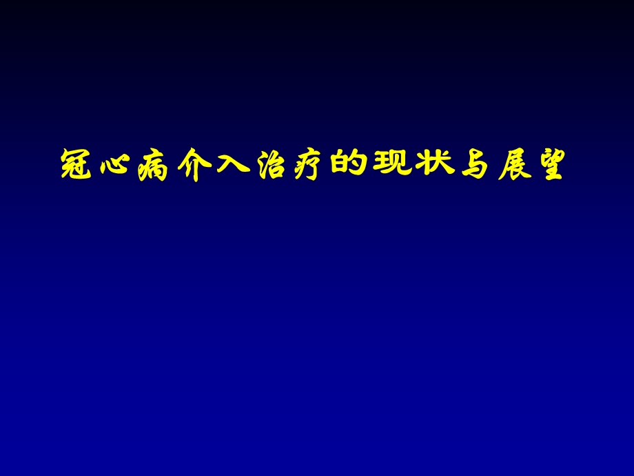 冠心病介入治疗及应用.ppt_第1页