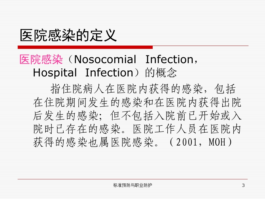 医院感染与标准预防..ppt_第3页