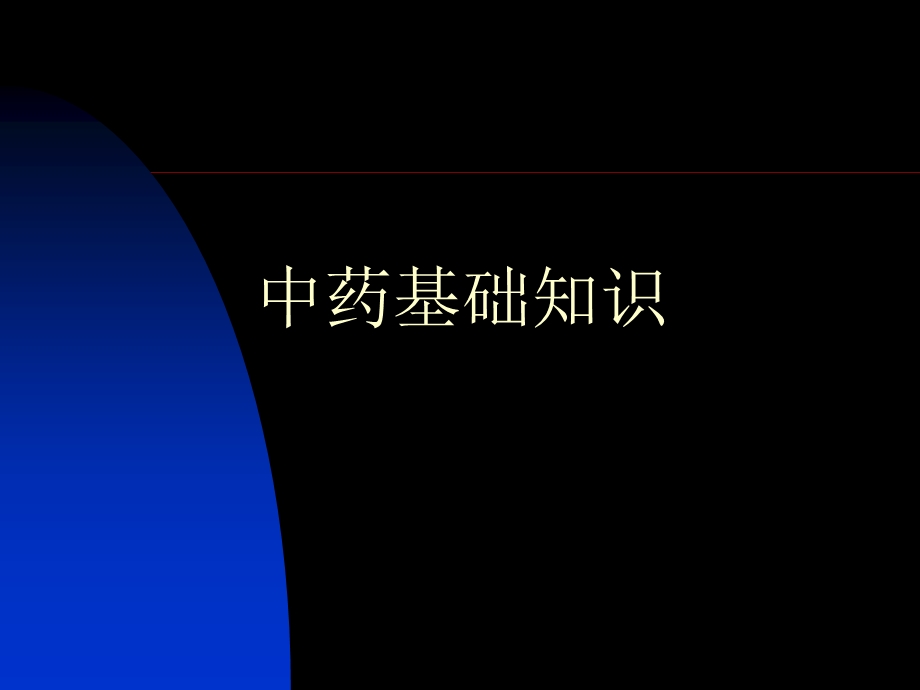 中药培训讲义资料文档.ppt_第1页