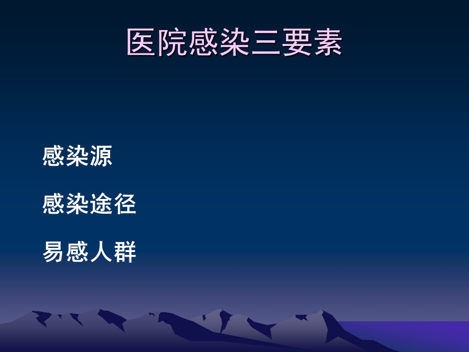 医院感染与护理管理.ppt_第3页