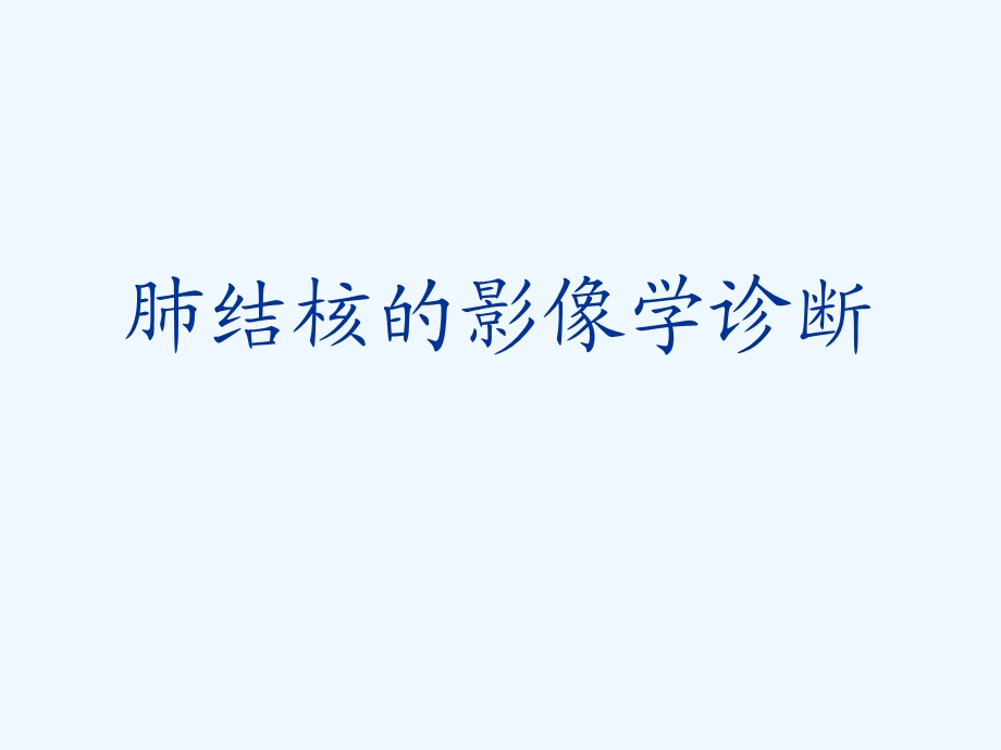 肺结核的影像学诊断.ppt_第1页