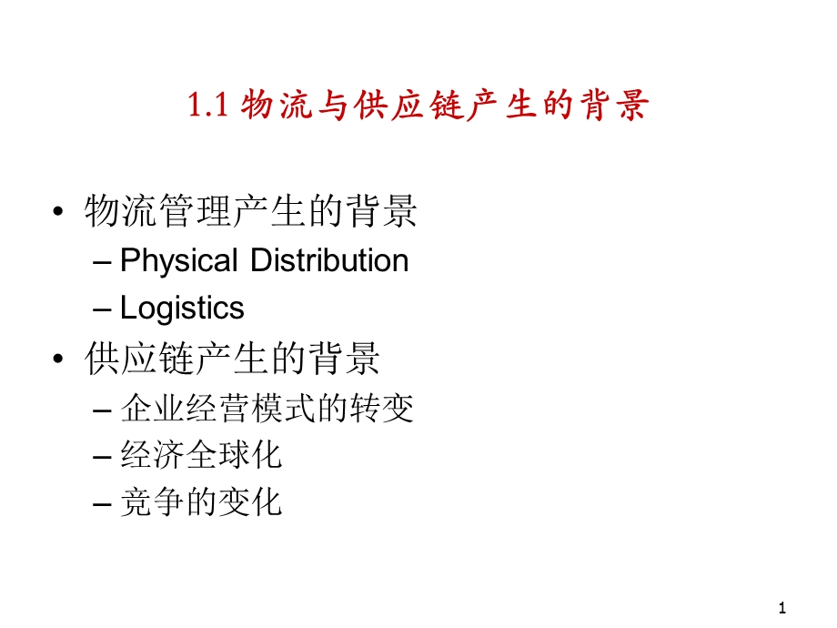 供应链与物流的区别.ppt_第1页