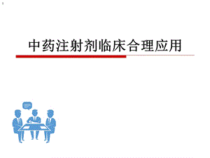 中药注射剂临床合理应用.ppt