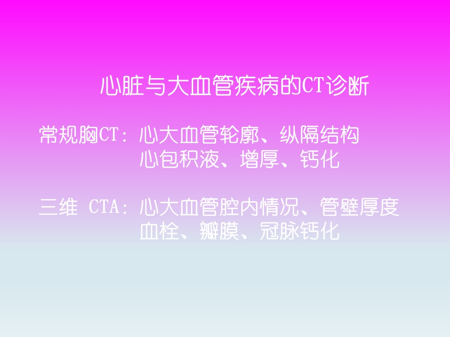 心脏与大血管疾病的影像学表现与诊断.ppt_第1页