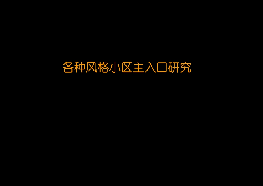 住宅小区主入口分析.ppt_第1页