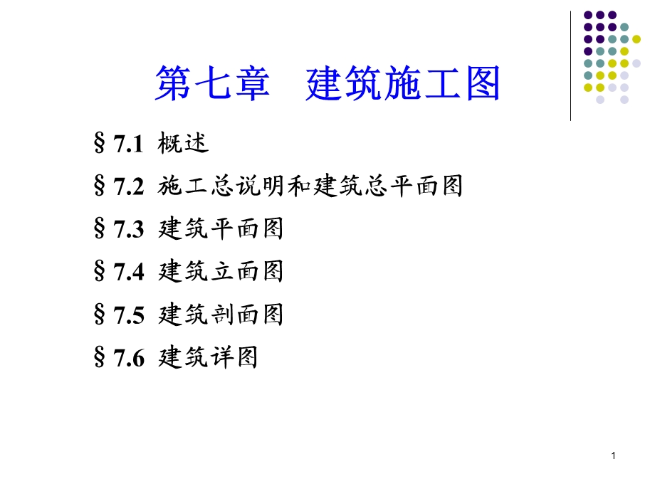 总平面图、平面图ppt课件.ppt_第1页