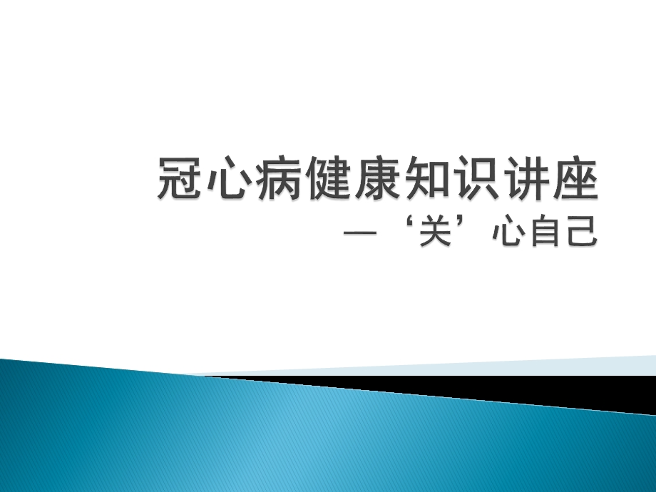 冠心病健康讲座.ppt_第1页