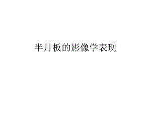 半月板的影像学表现.ppt