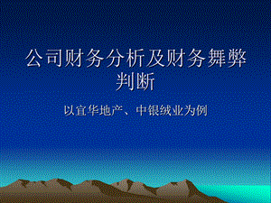 公司财务分析及财务舞弊判断.ppt