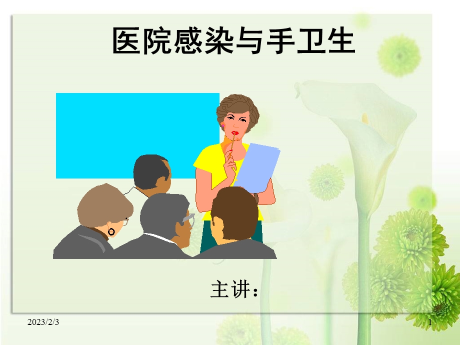 医院感染与手卫生.ppt_第1页