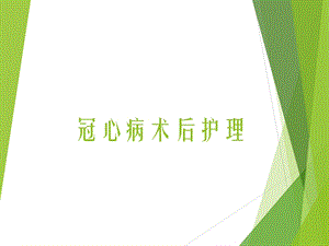 冠心病术后护理.ppt