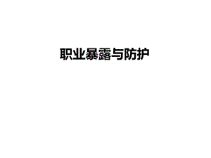 职业暴露与防护.ppt