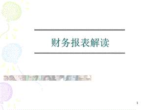 公司财务报表分析.ppt