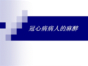 冠心病病人的麻醉管理.ppt