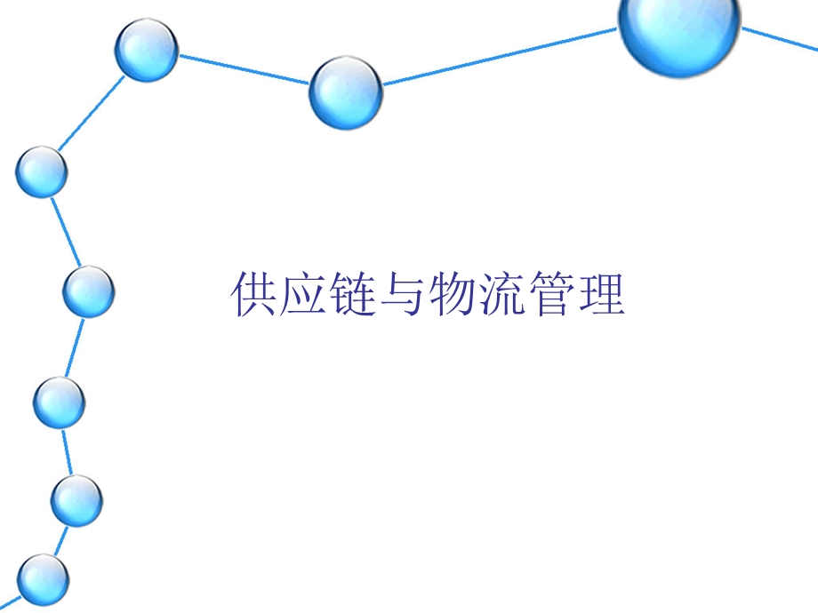 供应链与物流管理.ppt_第1页