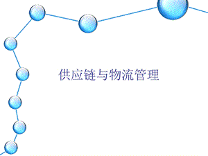 供应链与物流管理.ppt