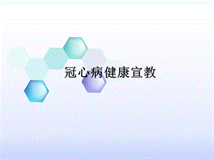 冠心病健康宣教.ppt