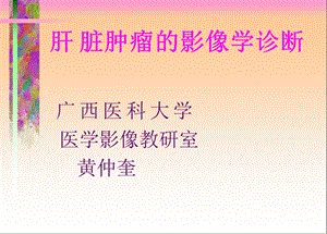 肝脏肿瘤的影像学诊断.ppt